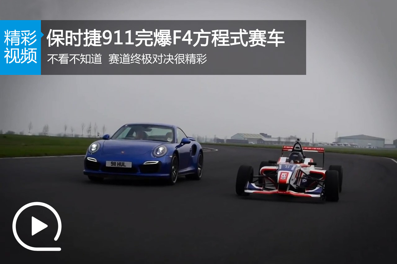 视频：保时捷911 Turbo S赛道终极对决F4方程式赛车