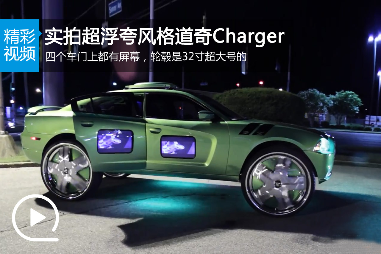 视频：太耀眼了 实拍超浮夸风格道奇Charger