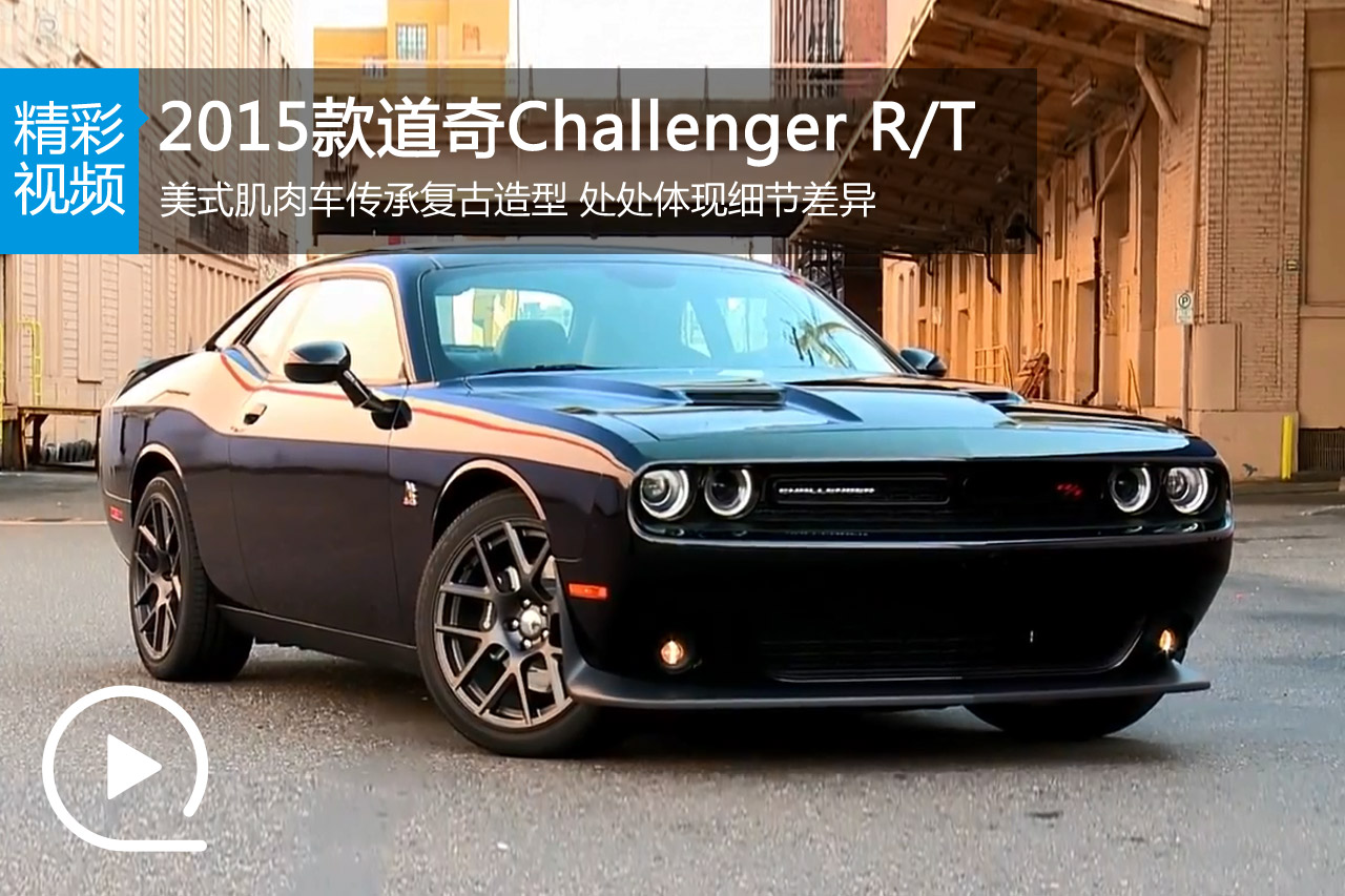 视频：2015款道奇Challenger R/T美式肌肉车试驾