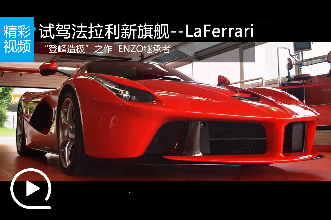 视频：登峰造极之作 试驾LaFerrari（译制）