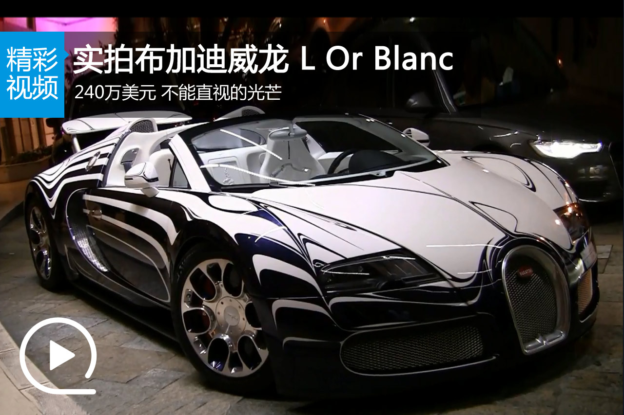 视频：实拍240万美元布加迪威龙 L Or Blanc