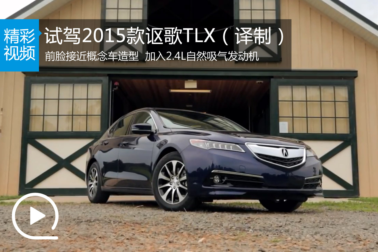 视频：外媒试驾2015款讴歌TLX（译制）