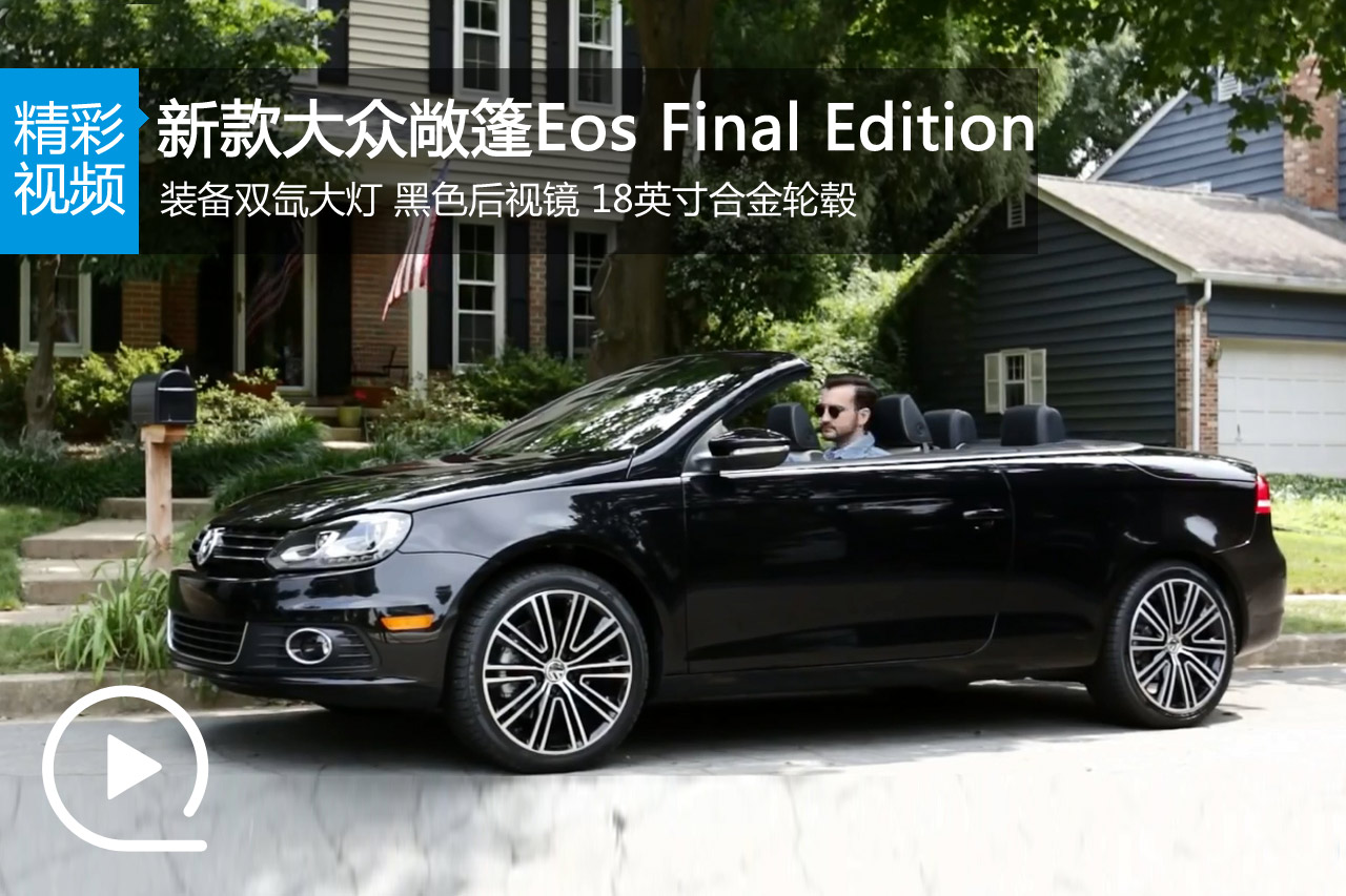 视频：2015款大众敞篷 Eos Final Edition