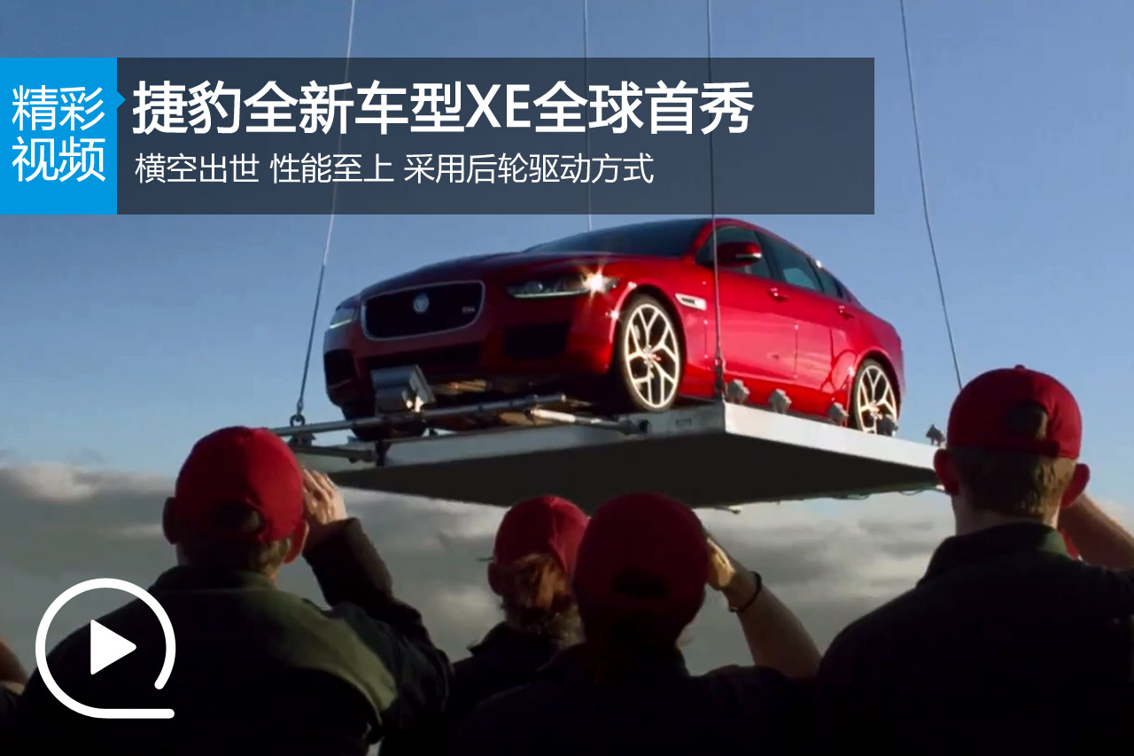 视频：捷豹全新车型XE全球首秀