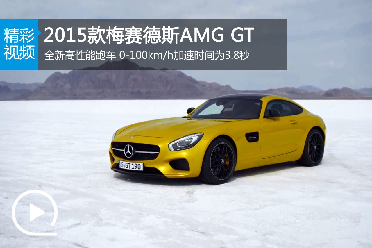 视频：全新高性能跑车 2015款梅赛德斯AMG GT 