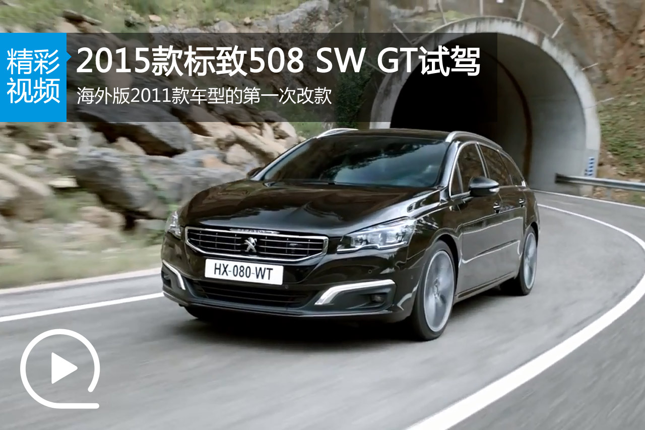 视频：2015款标致508 SW GT试驾宣传片