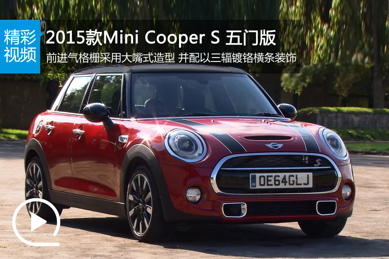 视频：2015款Mini Cooper S 五门版动态实拍