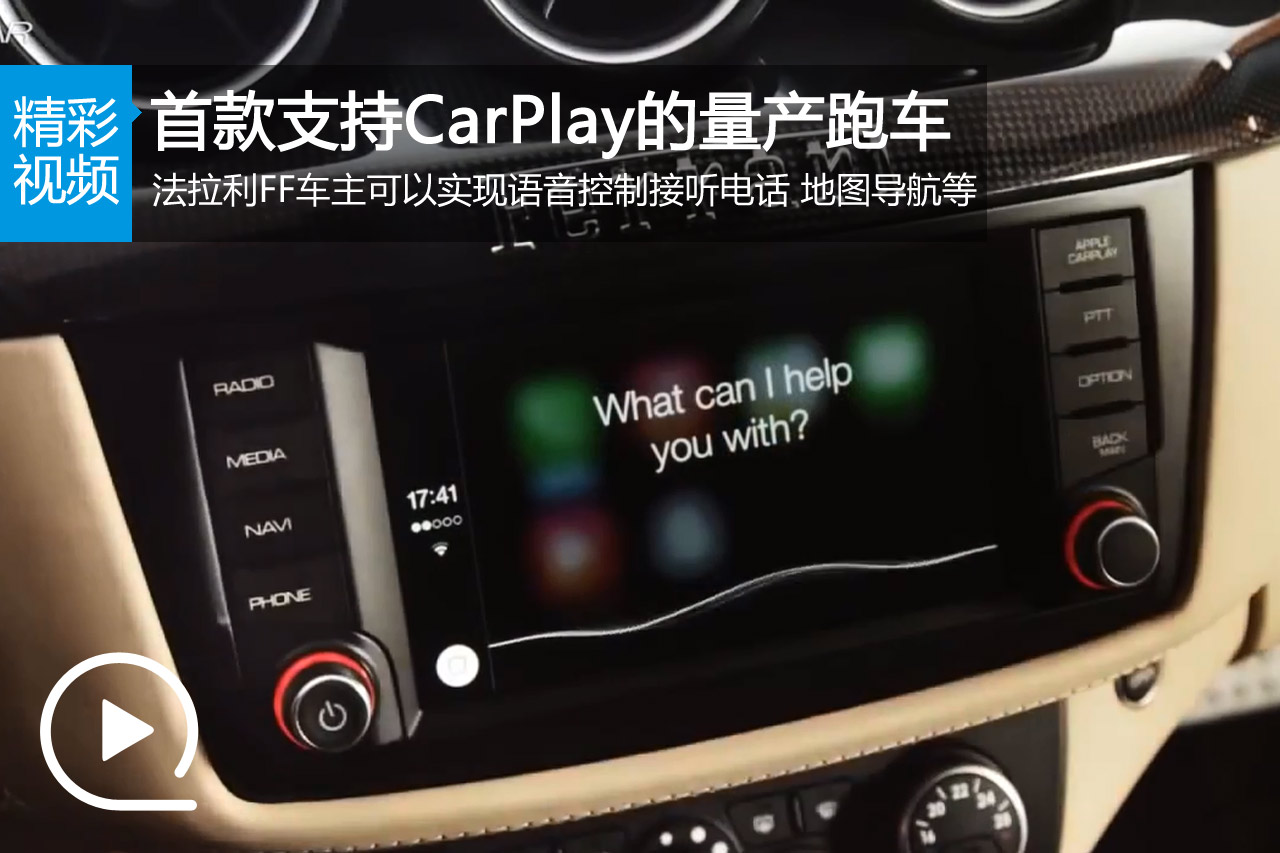 视频：首款支持CarPlay的量产跑车 法拉利FF