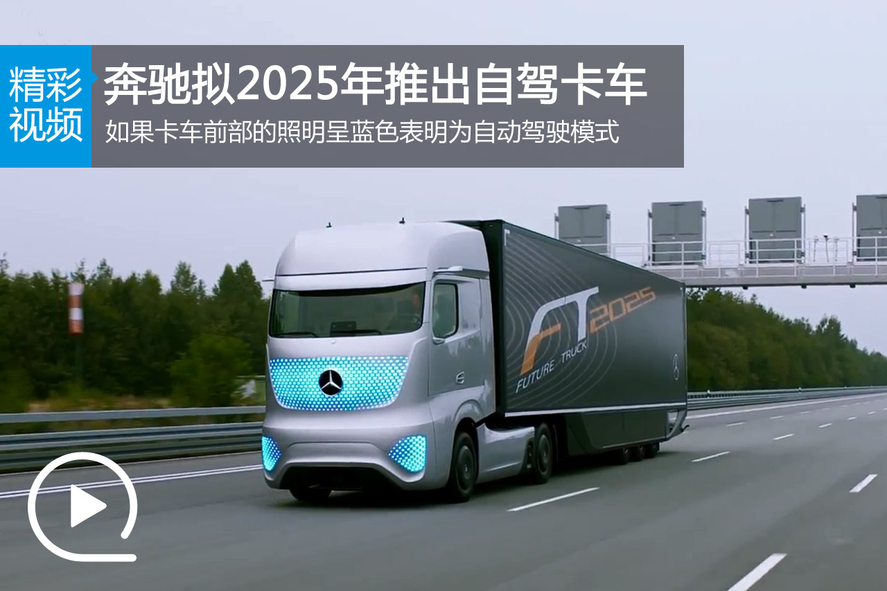 视频：奔驰拟2025年推出自动驾驶卡车