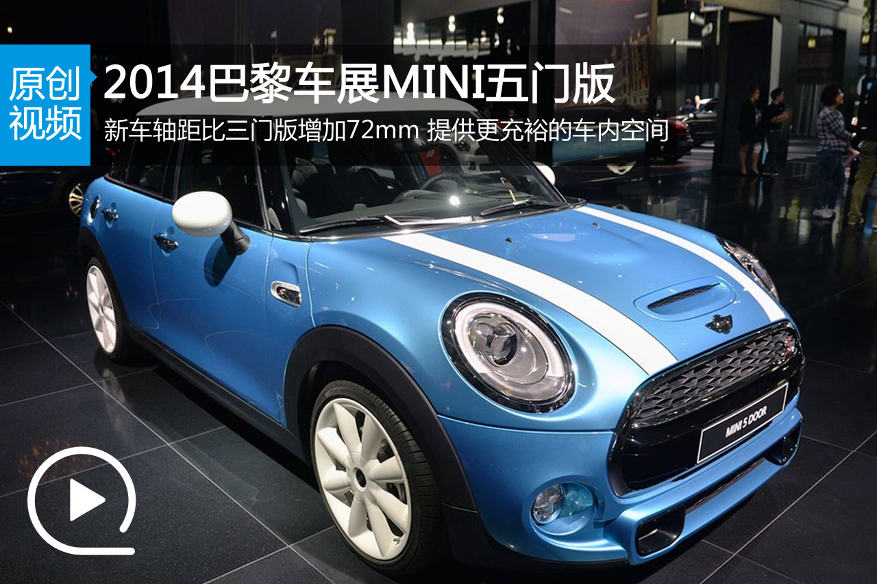 视频：2014巴黎车展MINI Cooper五门版实拍