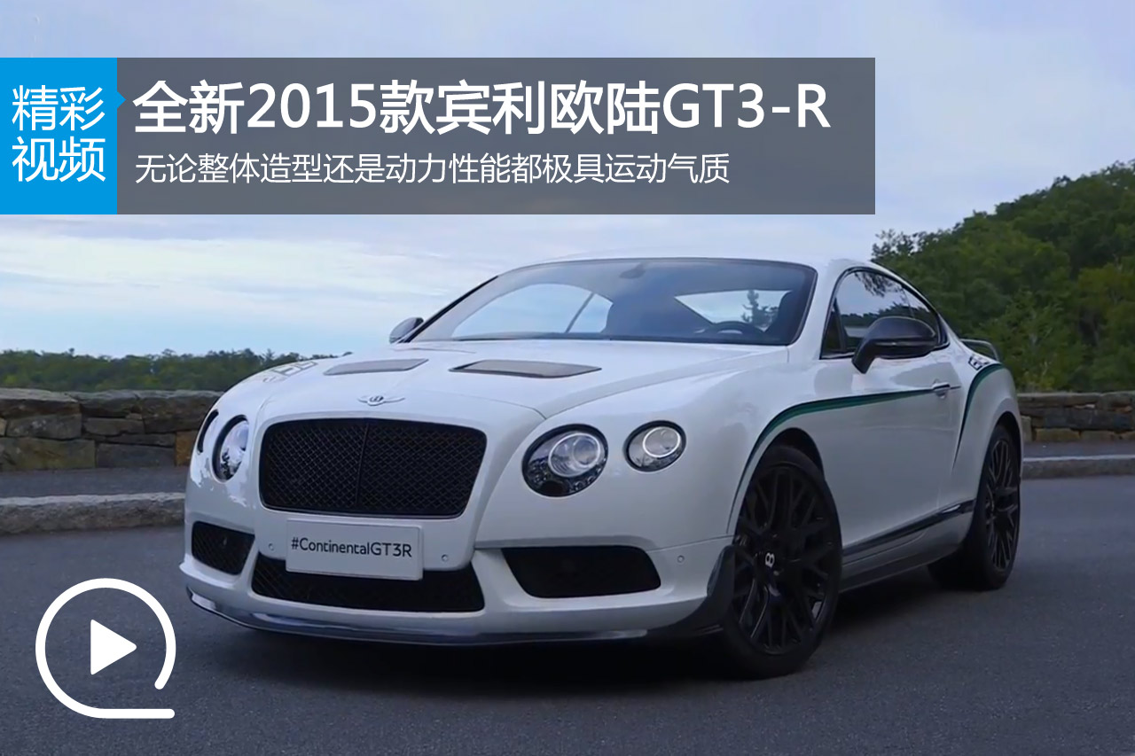 视频：全新2015款宾利欧陆GT3-R试驾实拍