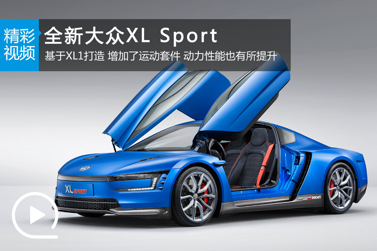 视频：赛车风格设计 全新大众XL Sport
