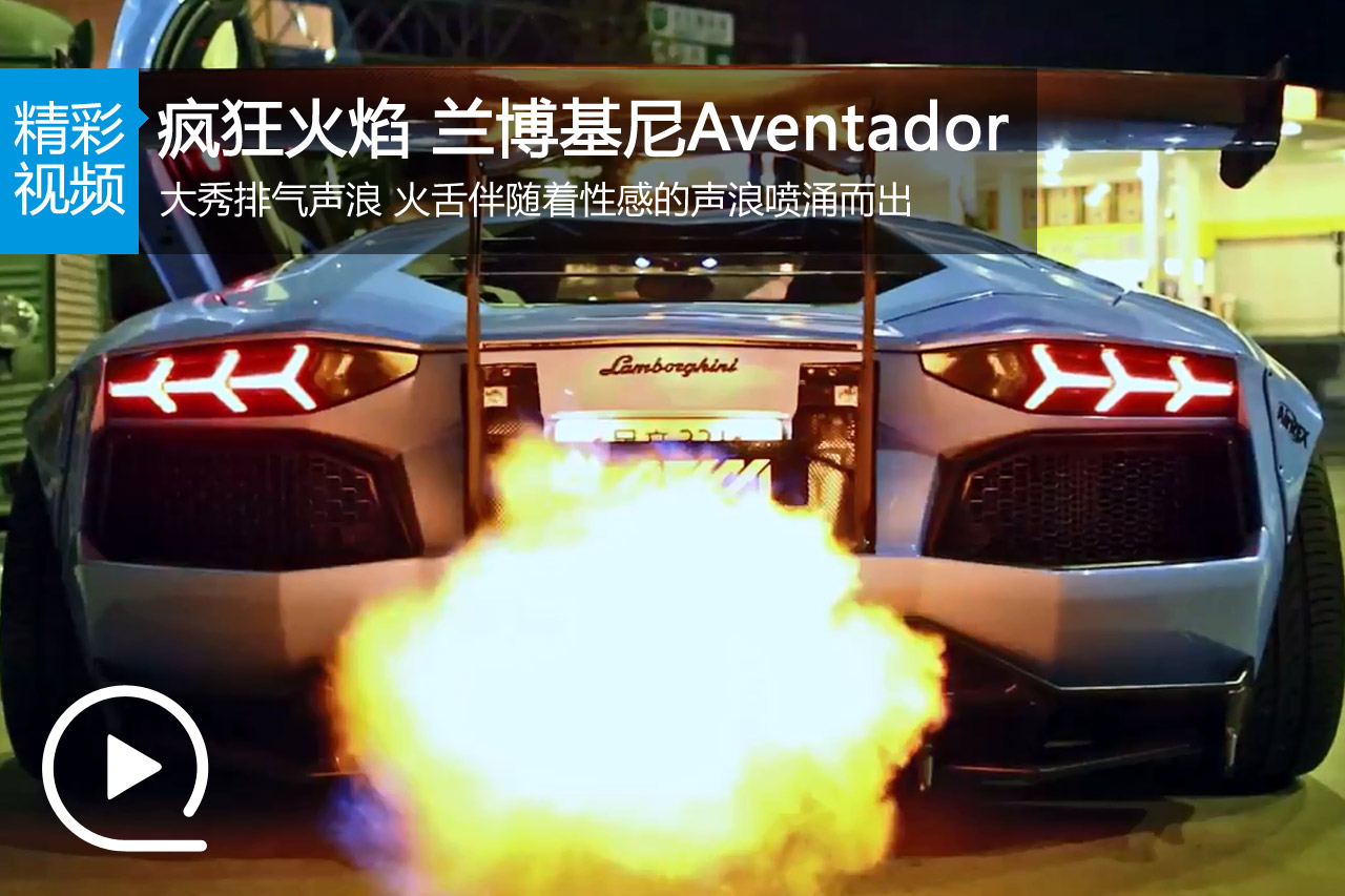 视频：疯狂火焰 兰博基尼Aventador LP720-4