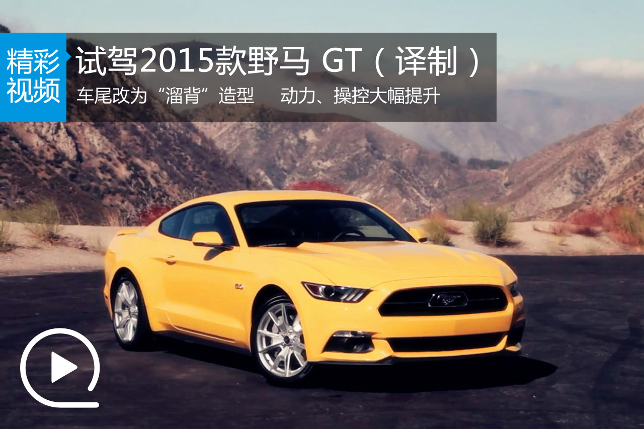 视频：外媒试驾2015款福特野马 GT（译制）