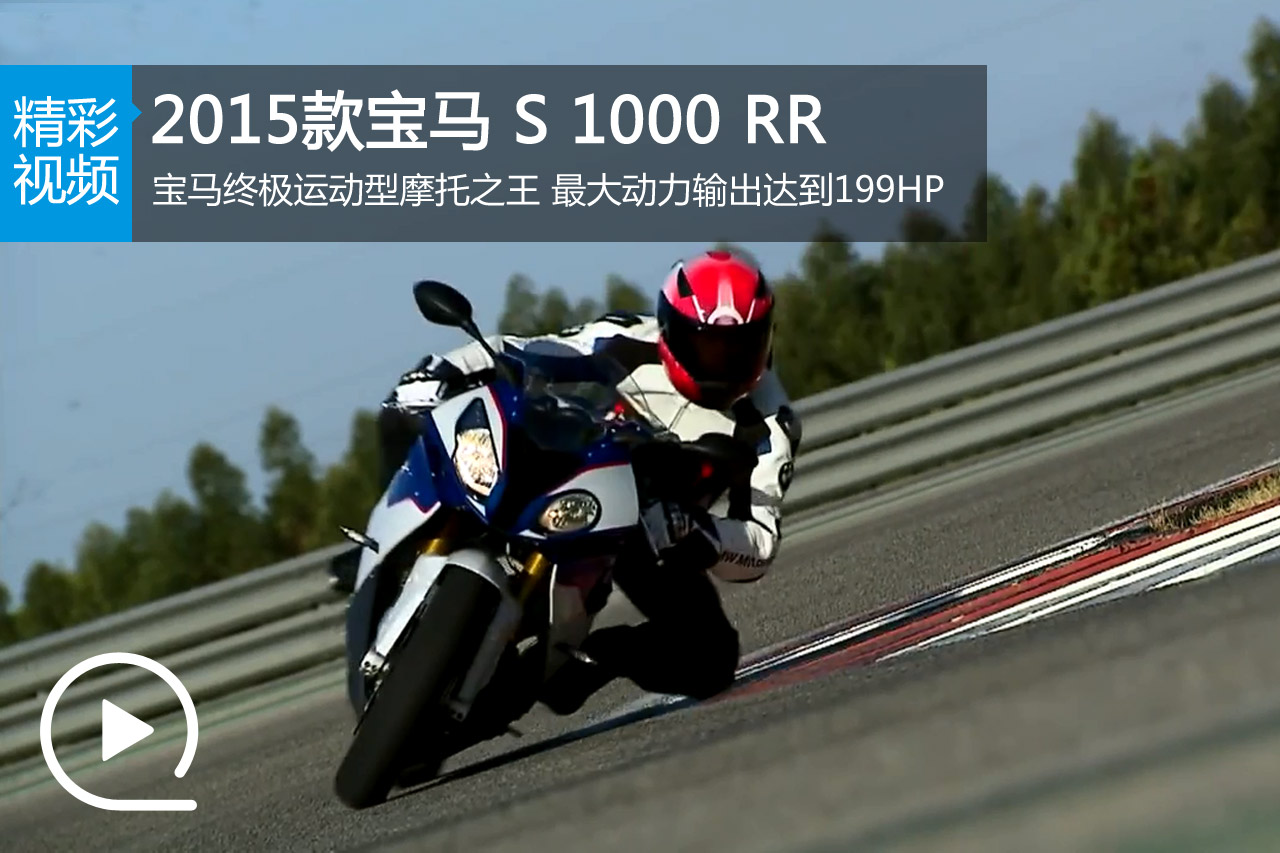 视频：终极运动型摩托之王 新款宝马S1000RR