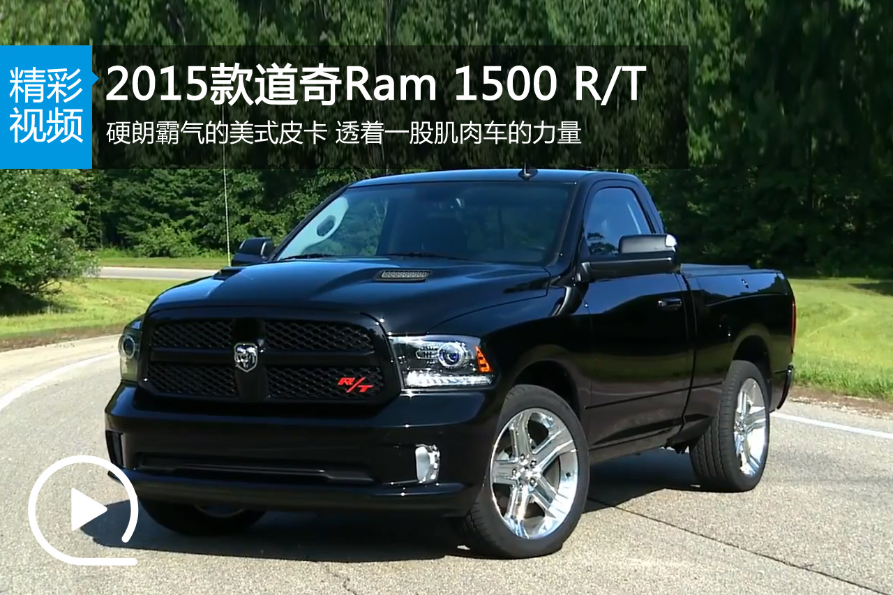 视频：质感公羊 2015款道奇Ram 1500 R/T