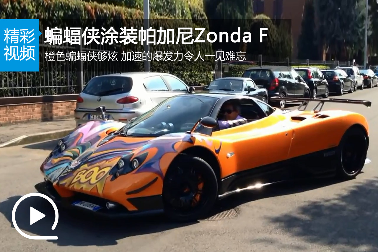 视频：实拍蝙蝠侠涂装帕加尼Zonda F加速