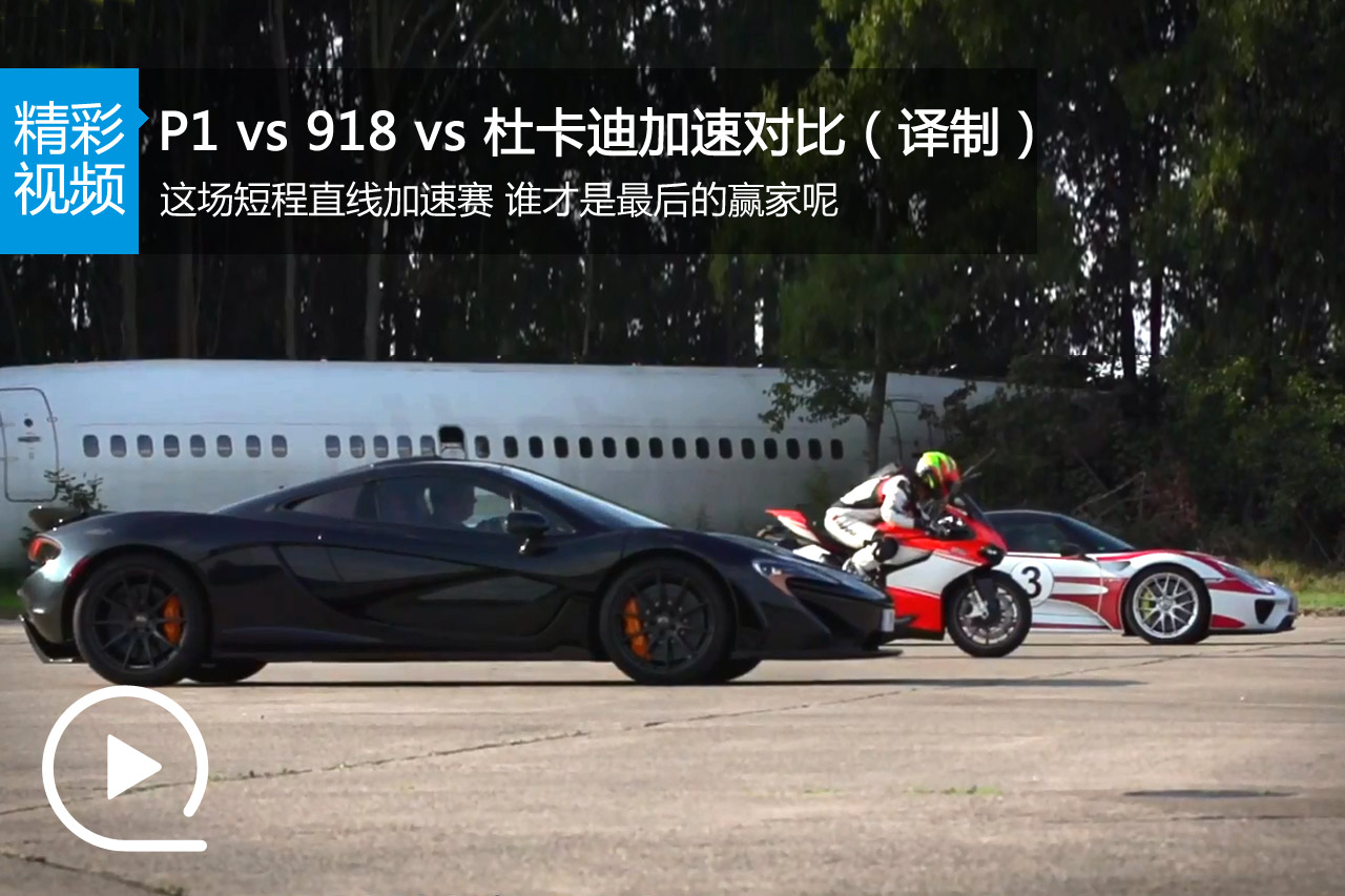 视频：P1 vs 918 vs 杜卡迪加速对比（译制）