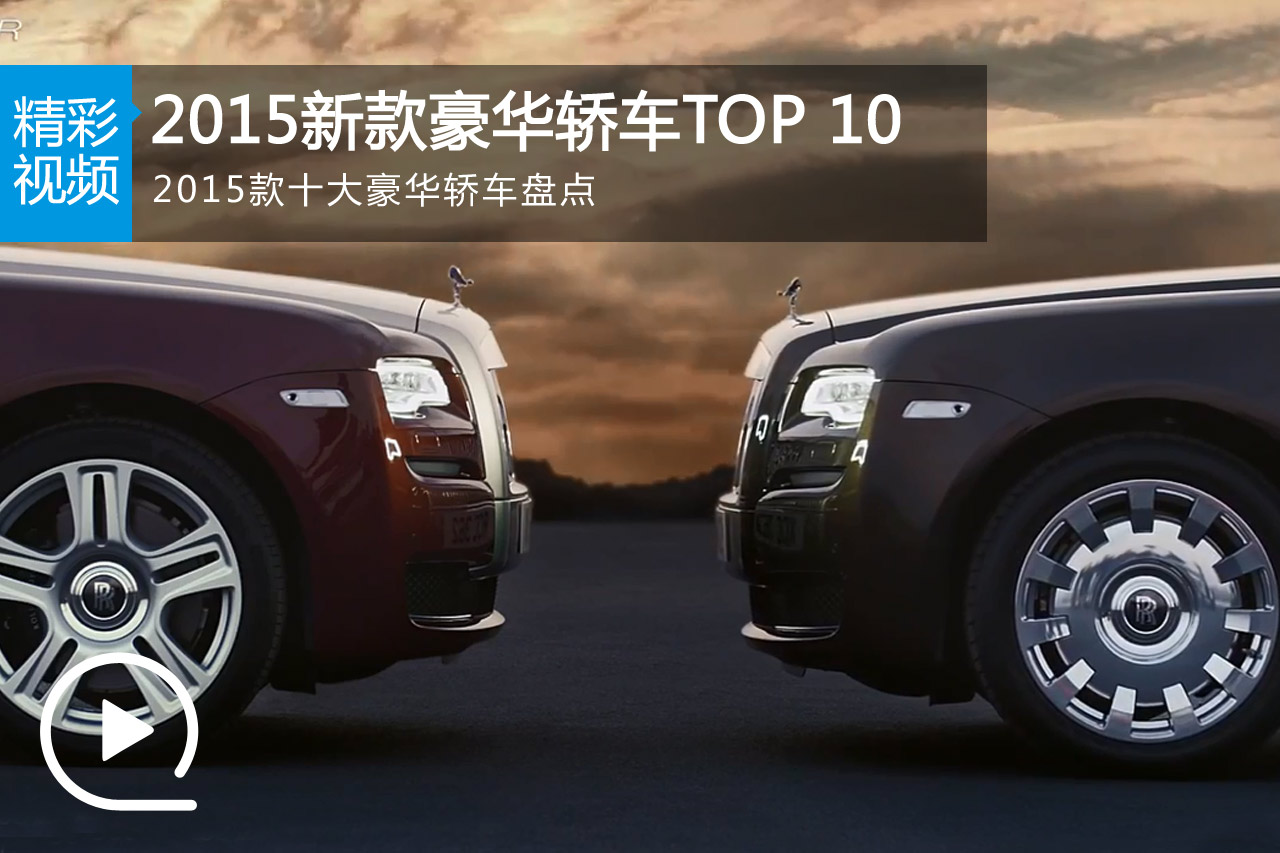 视频：2015新款豪华轿车TOP 10