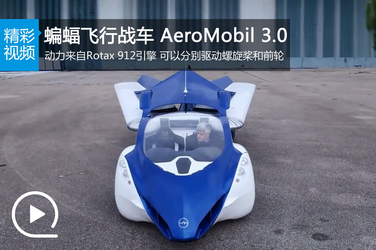 视频：蝙蝠飞行战车 AeroMobil 3.0官方视频