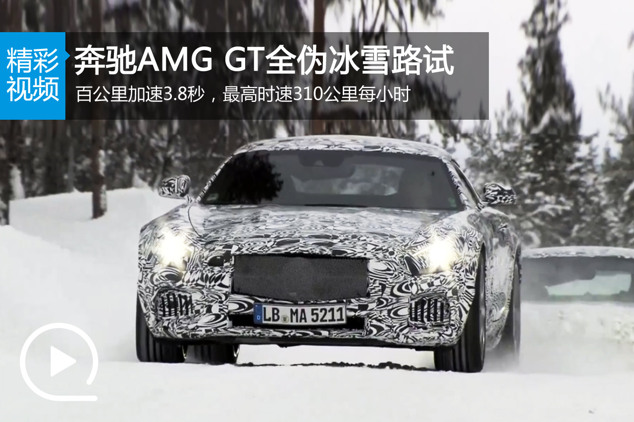 视频：新梅赛德斯-奔驰AMG GT全伪冰雪路试