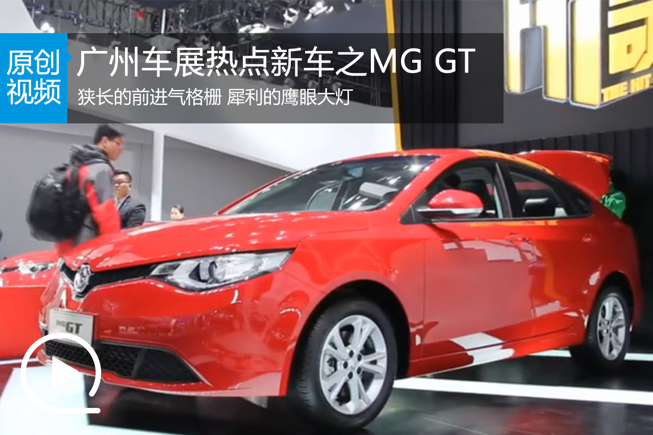 视频：2014广州车展热点新车之MG GT