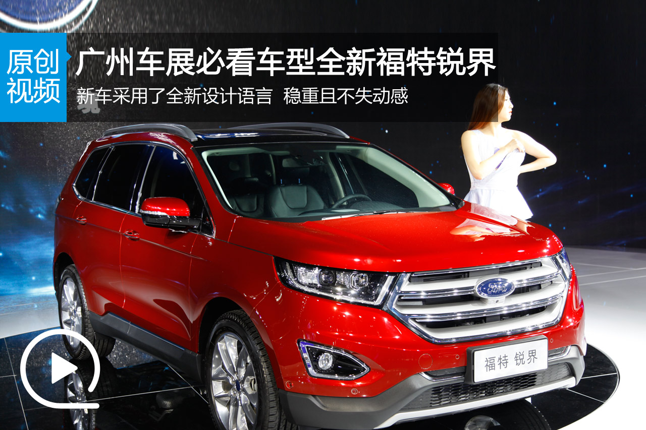 视频：2014广州车展必看车型之全新福特锐界