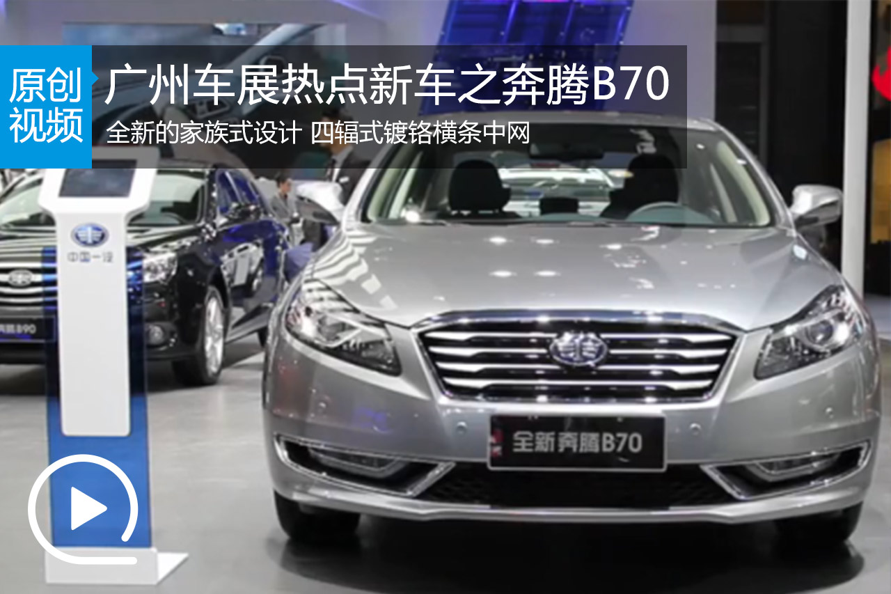 视频：2014广州车展热点车型之奔腾B70