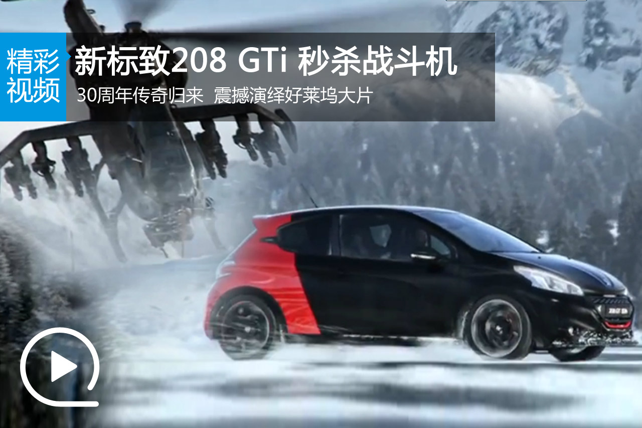 视频：新标致208 GTi 雪地飙车秒杀战斗机
