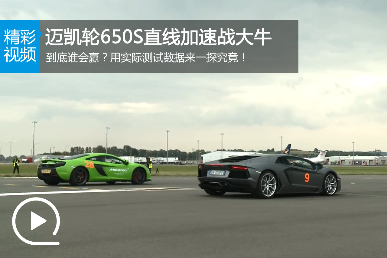 视频：迈凯轮650S直线加速战兰博基尼Aventador