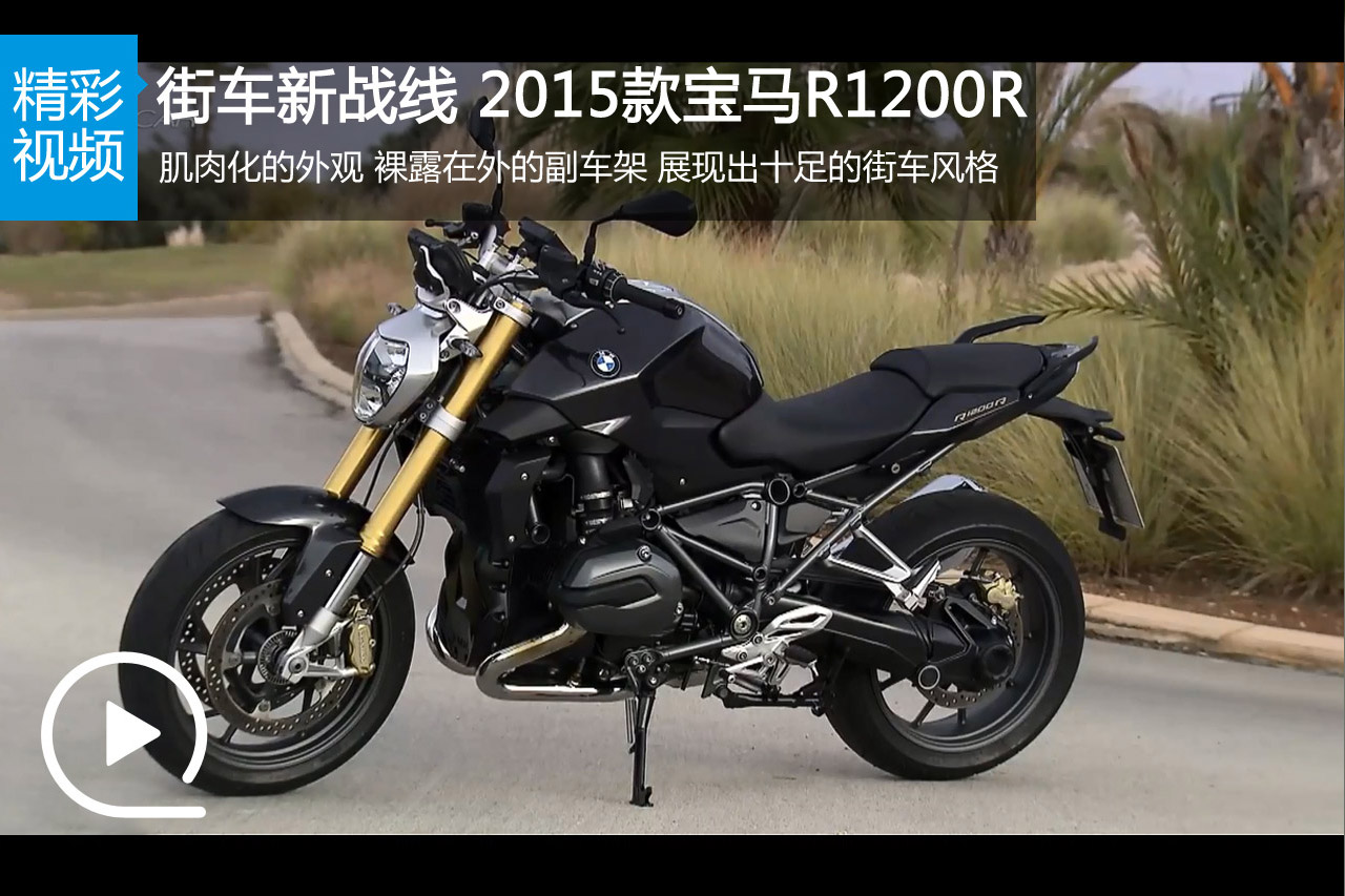 视频：十足街车新战线 2015款宝马R1200R