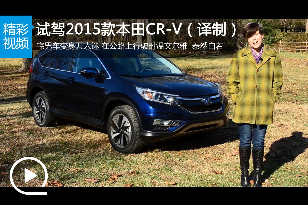 视频：2015款CR-V 宅男车变身万人迷（译制）