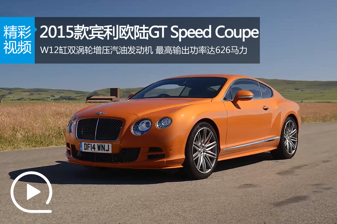 视频：626马力 2015款宾利欧陆GT Speed