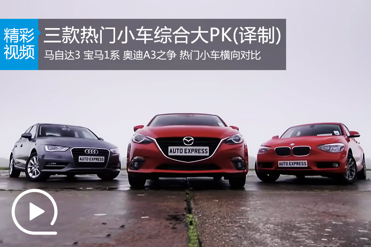 视频：三款紧凑型热门小车综合大PK(译制)