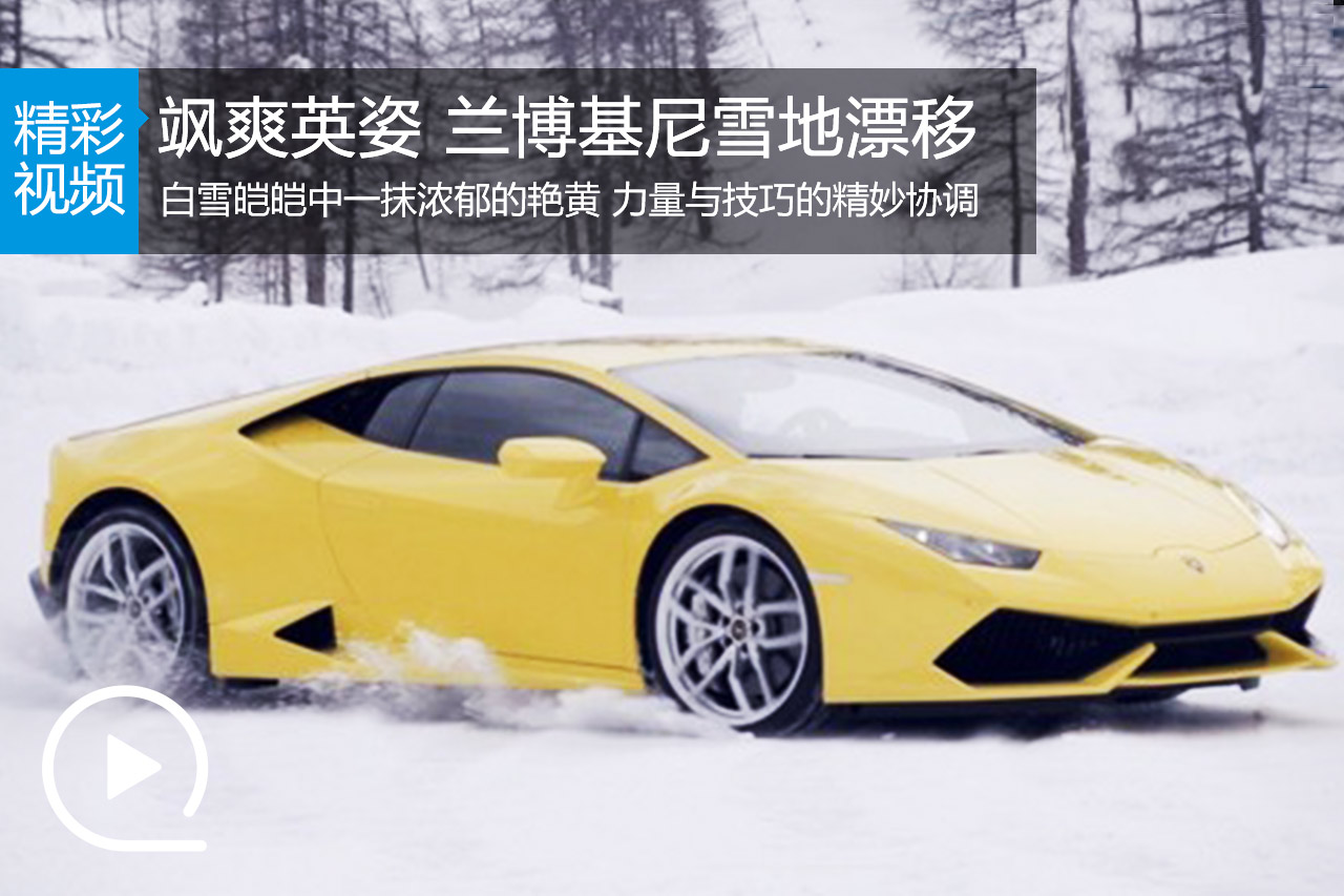 视频：力量与操纵的协调 兰博基尼雪地漂移 