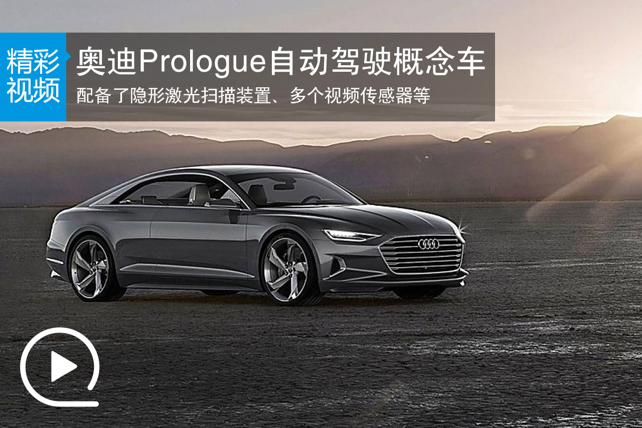 视频：奥迪推出Prologue自动驾驶概念车 