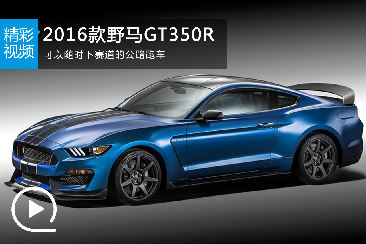 视频：随时赛道公路跑车 2016款野马GT350R