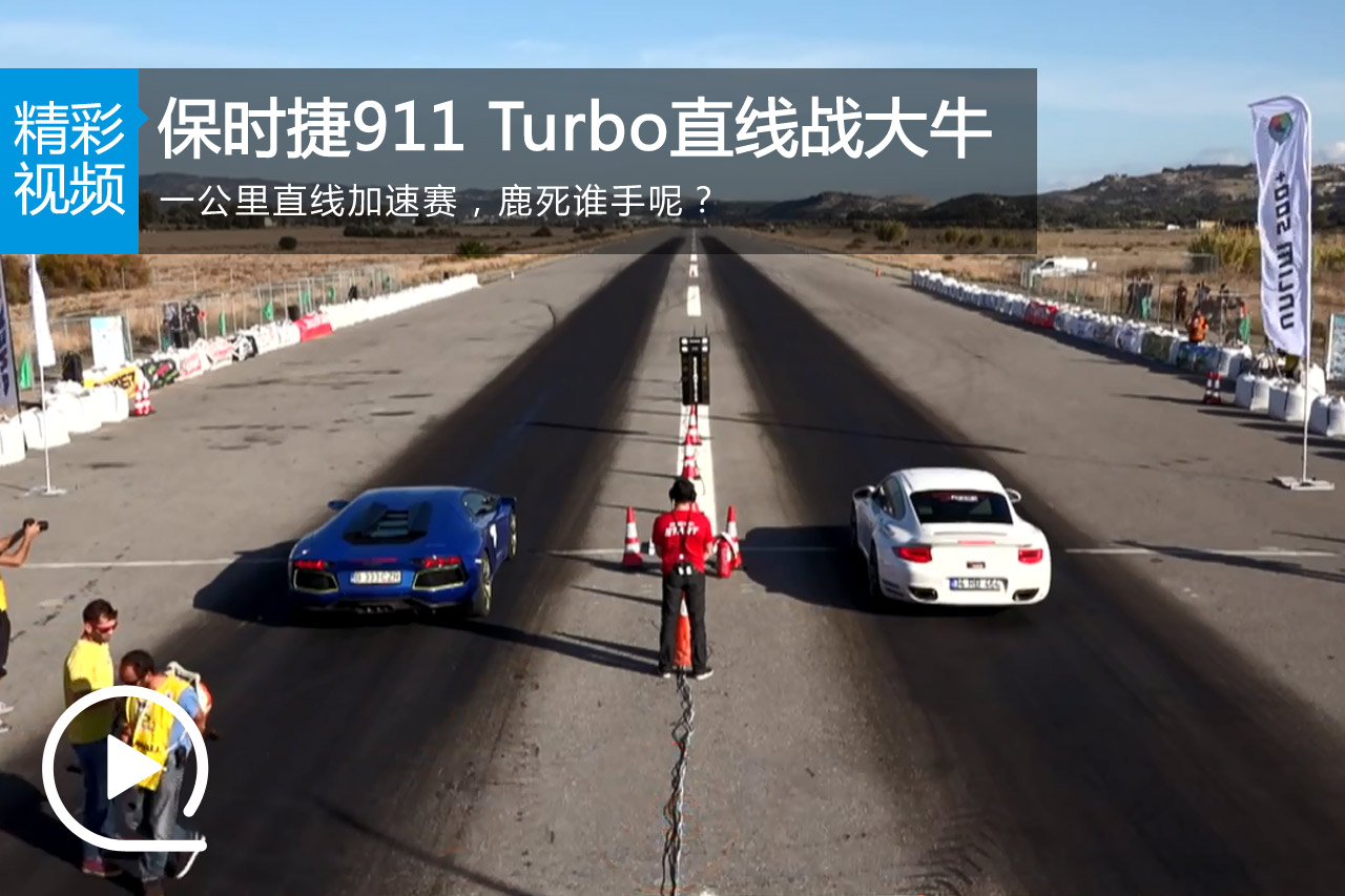 视频：保时捷911 Turbo 直线加速战大牛