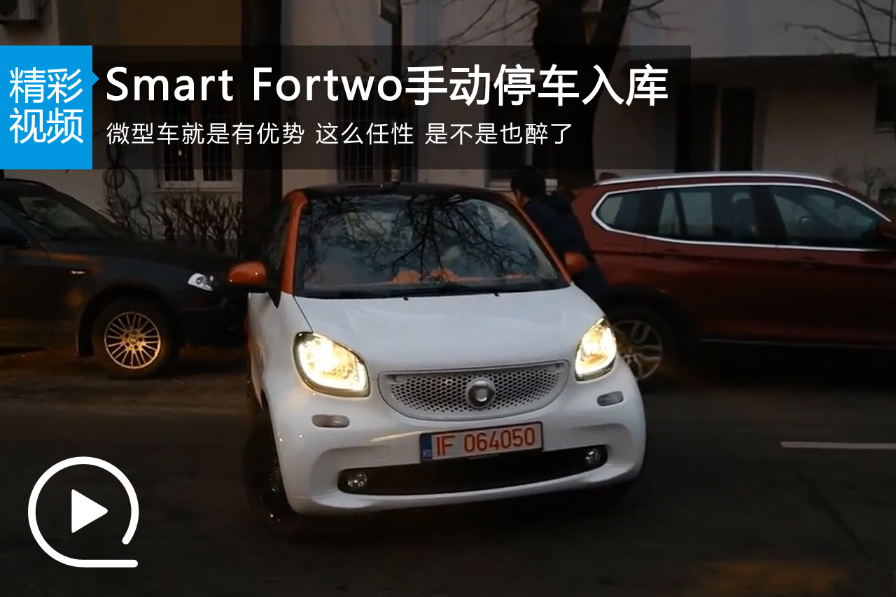 视频：醉了 Smart Fortwo手动停车入库