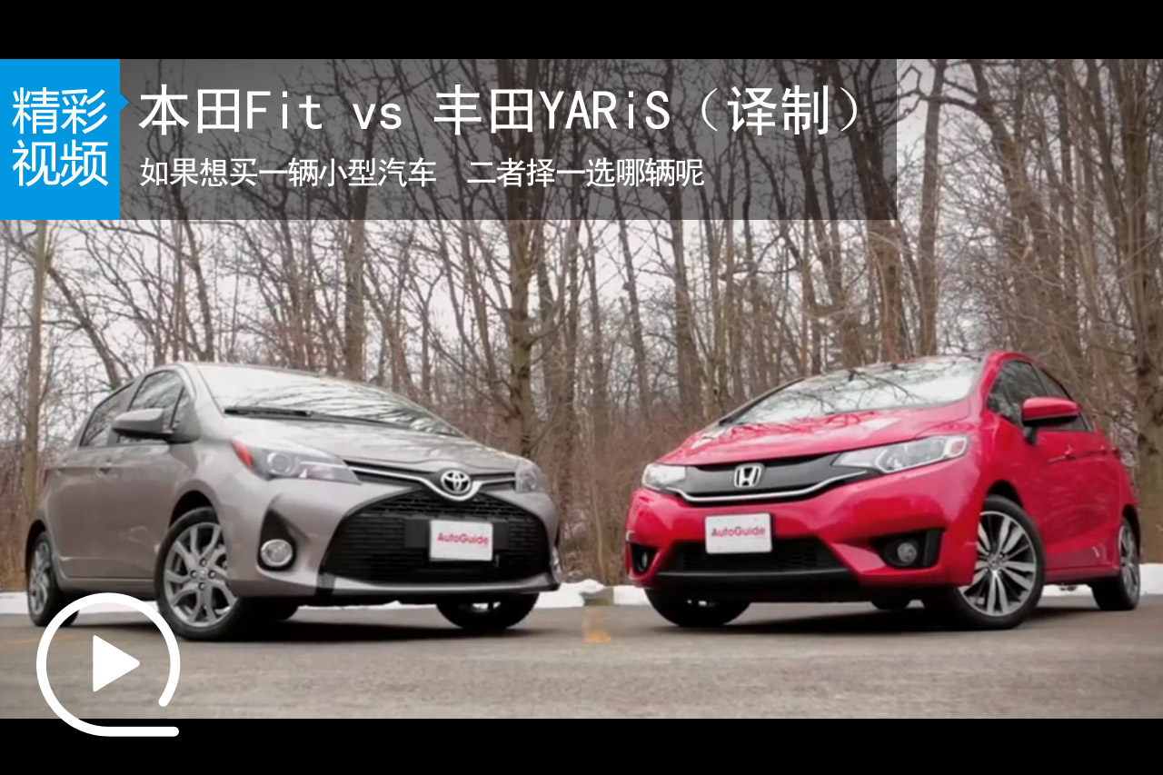 视频：本田Fit vs 丰田YARiS对比测试（译）