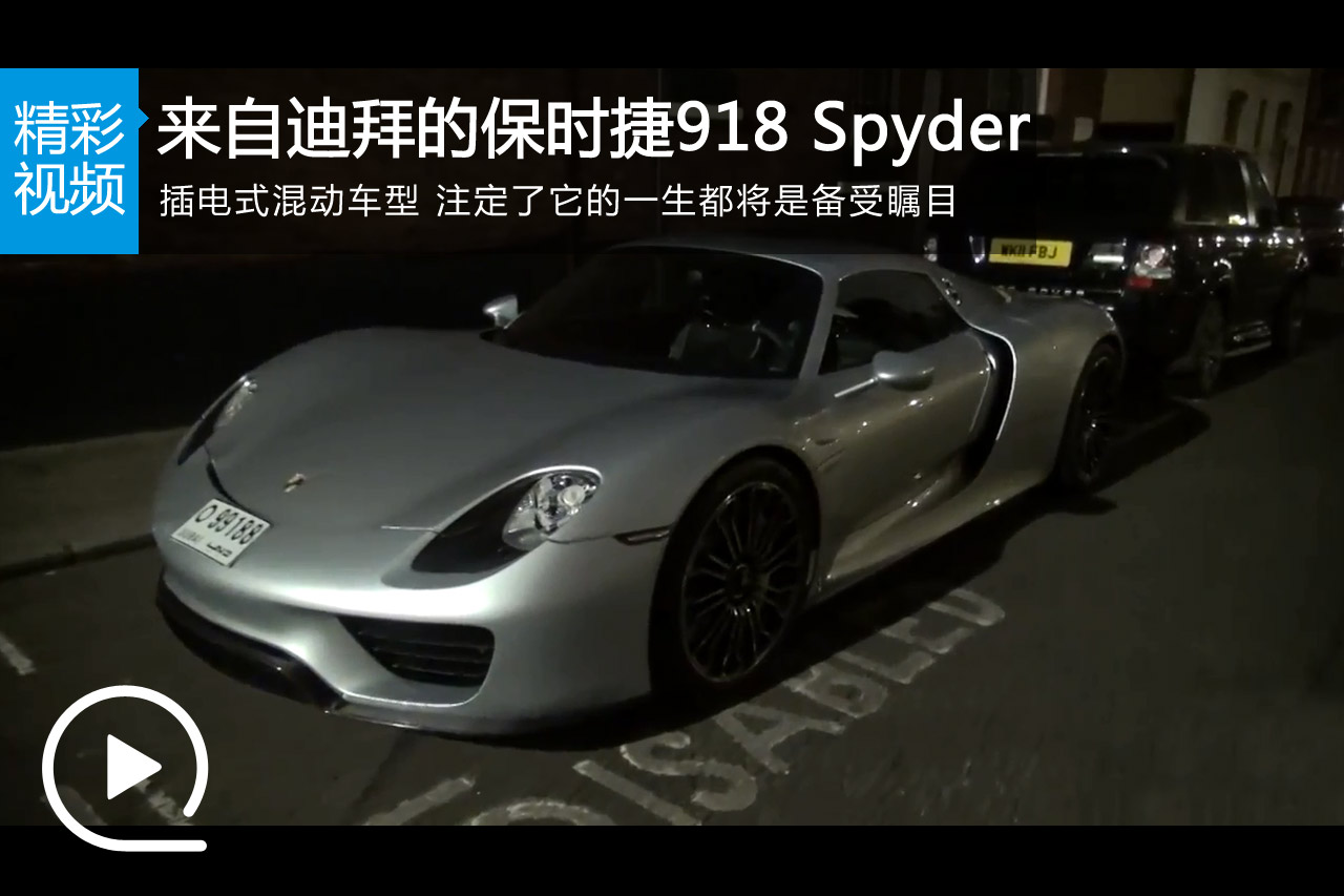 视频：从迪拜抵达伦敦 保时捷918 Spyder