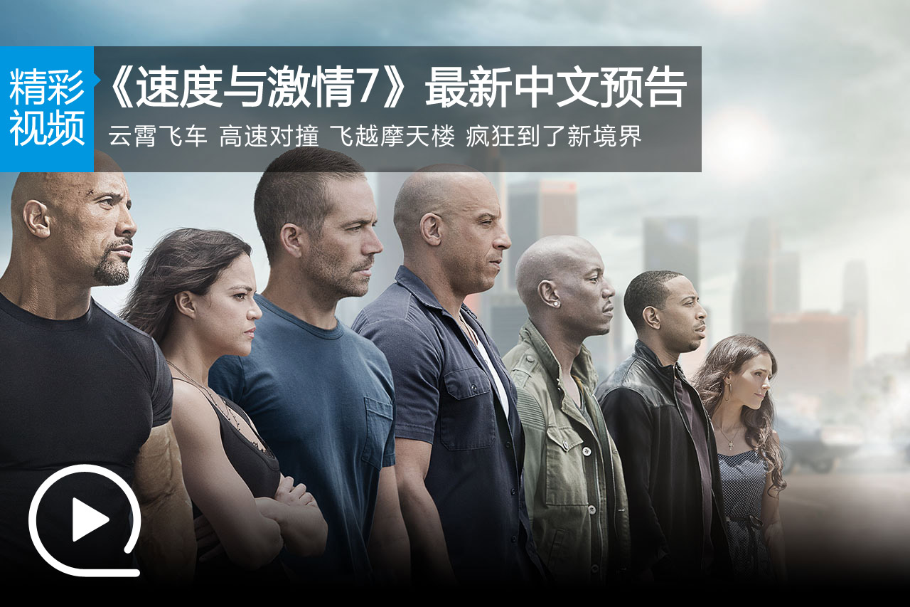 视频：《速度与激情7》最新预告大片（中文）