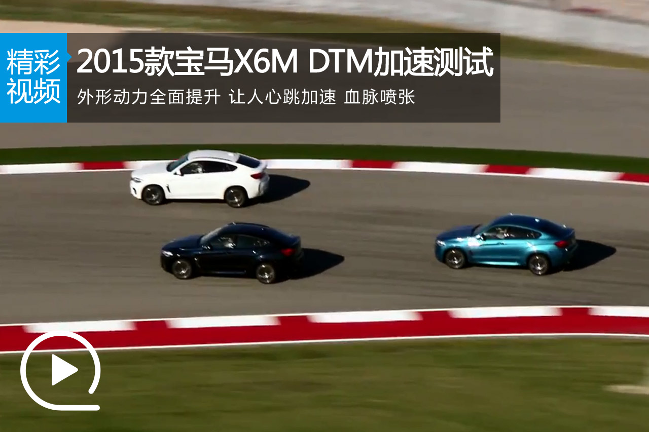 视频：石破天惊 2015款宝马X6M DTM加速测试