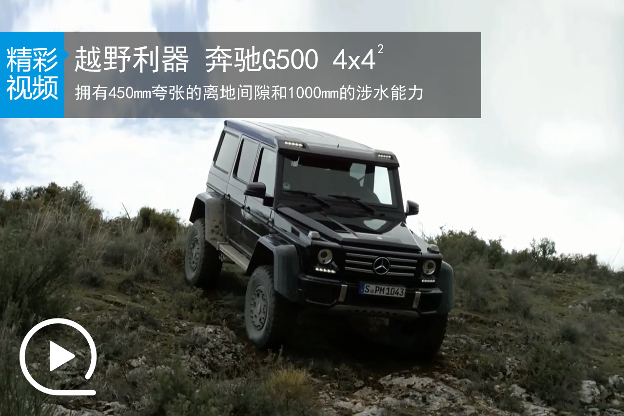 视频：越野利器 梅赛德斯-奔驰G 500 4x4²