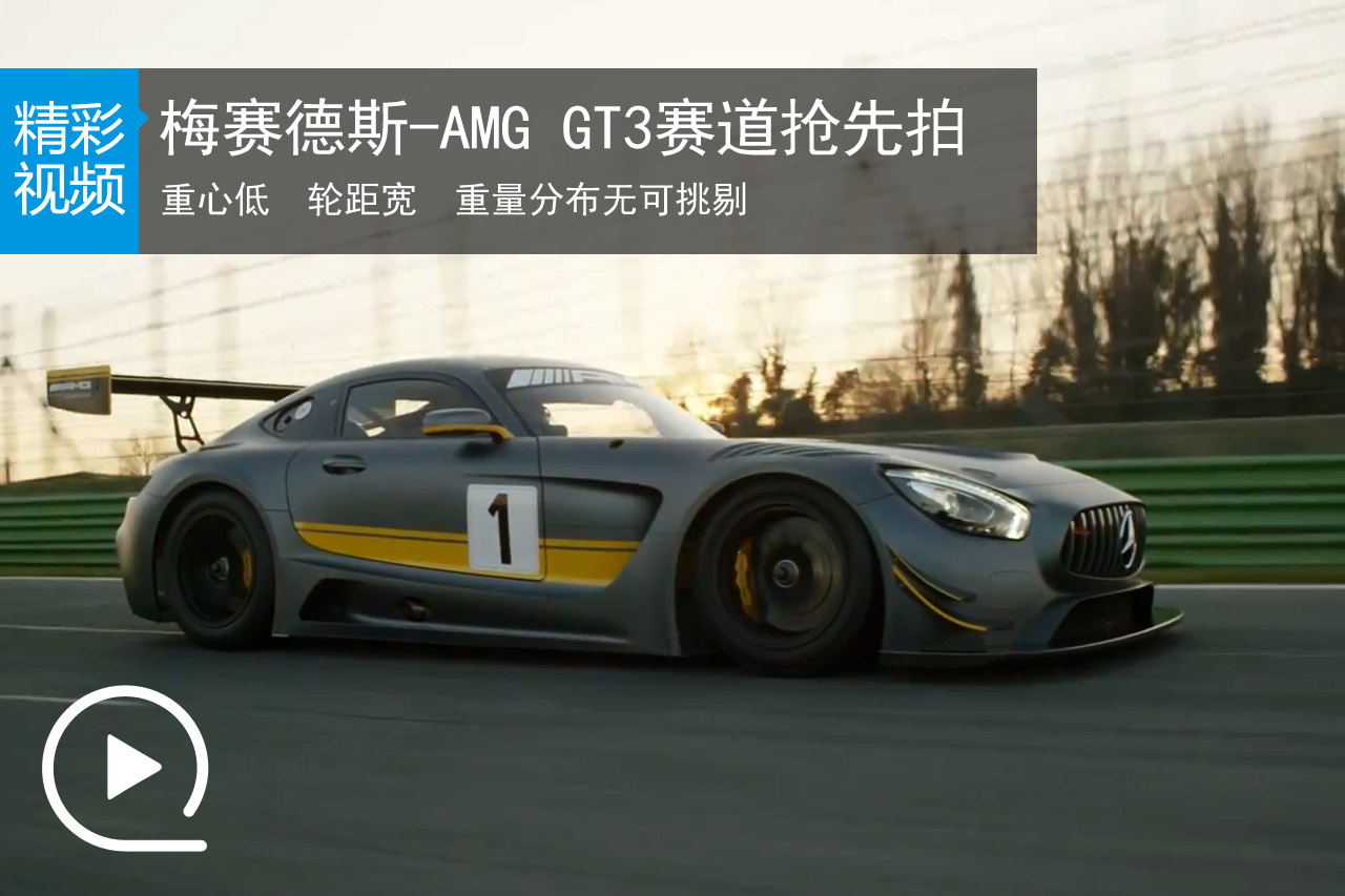 视频：为赛道而生 梅赛德斯-AMG GT3抢先拍