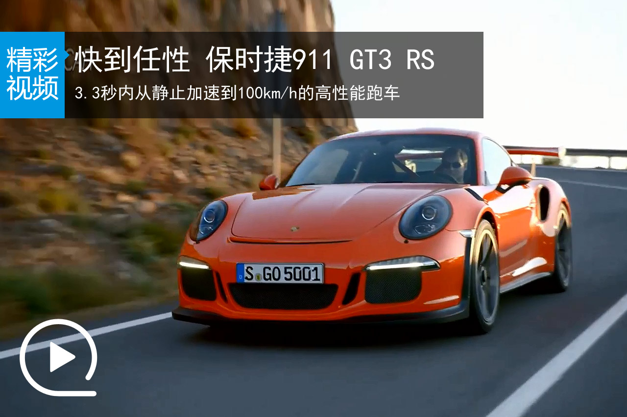 视频：快到任性 保时捷911 GT3 RS公路驰骋