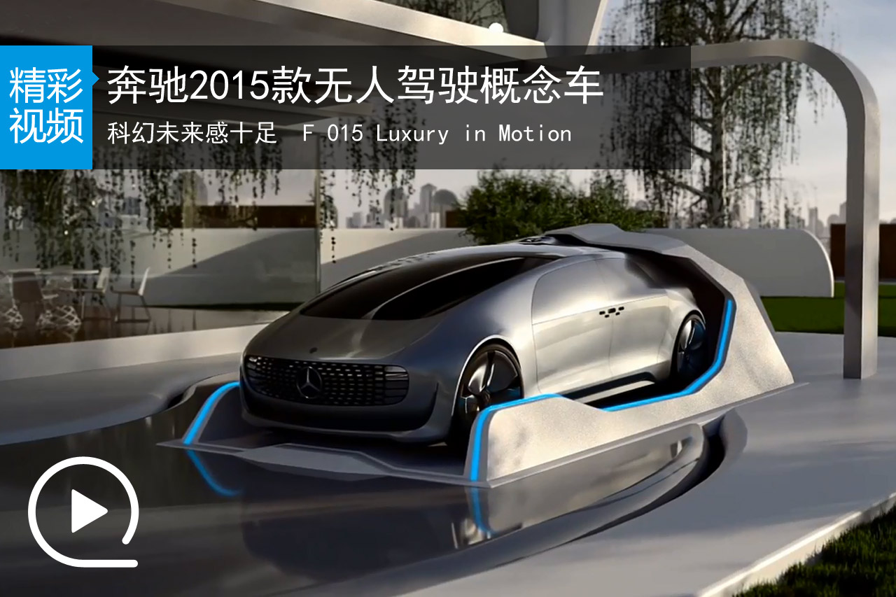 视频：未来畅想 奔驰2015款无人驾驶概念车