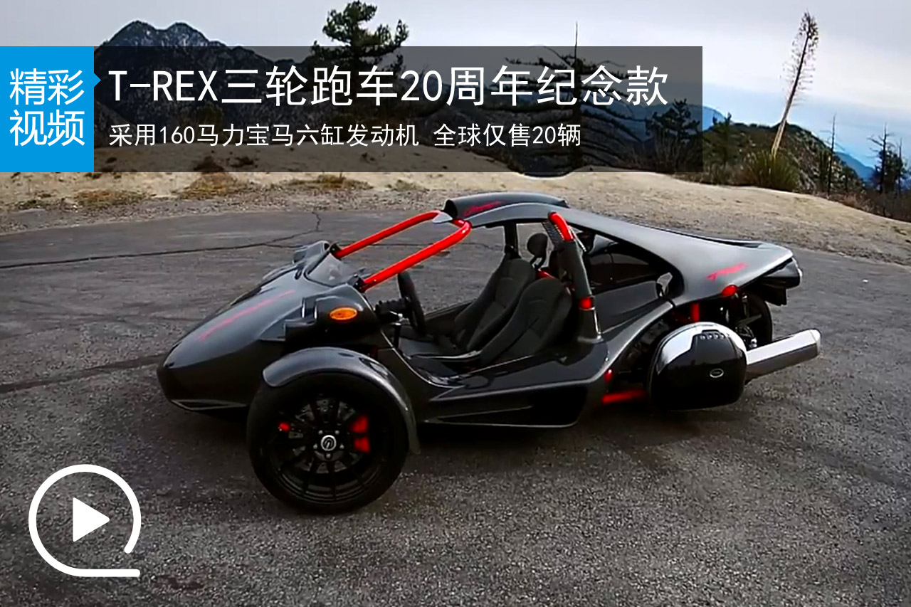 视频：限量20辆 T-REX三轮跑车20周年纪念款 
