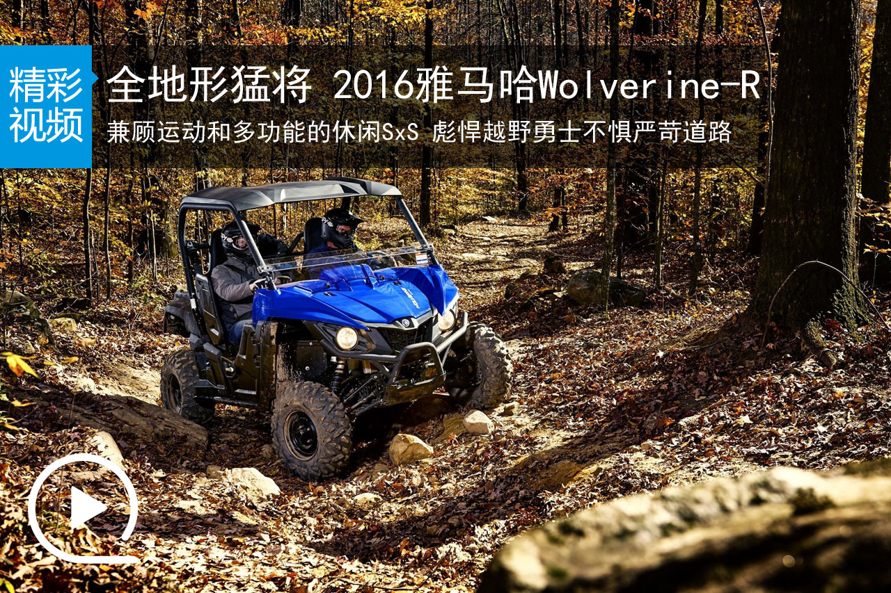 视频：全地形猛将 2016雅马哈Wolverine-R