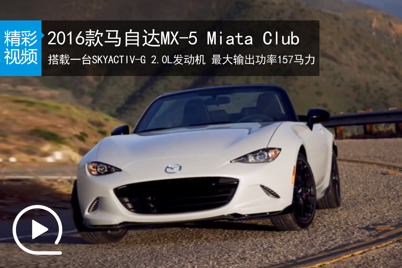 视频：2016款马自达MX-5 Miata Club亮相